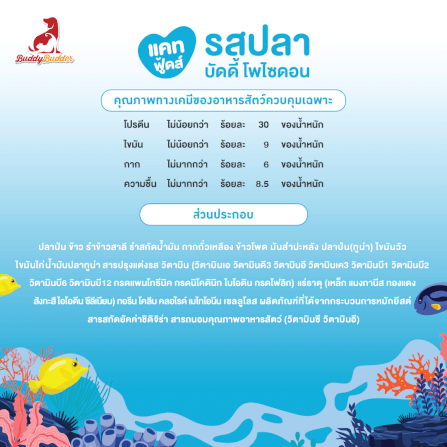 อาหารเม็ดสำหรับแมว BUDDY BUDDER สูตรบัดดี้ โพไซดอน รสปลา โซเดียมต่ำ ไม่เติมเกลือ (1.2 KG X 2)_5